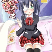 六花ちゃんとイチャイチャしたいかー？