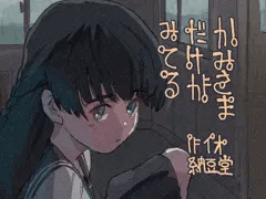 かみさまだけがみてる
