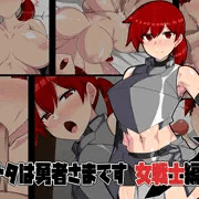  アナタは勇者様です 女戦士編