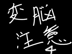変脳まとめ