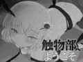 触物部へようこそ