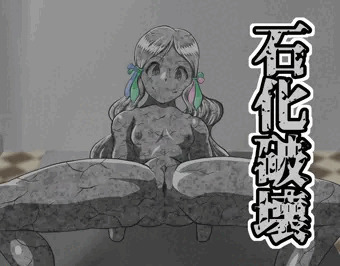 何の脈絡もない石化差分