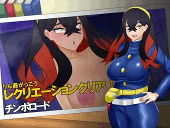 りん姦がっこうレクリエーションクリア！