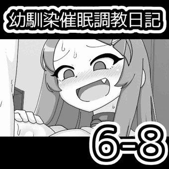 幼馴染催眠調教日記6-8