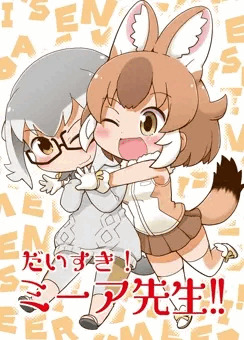 C97新刊けもフレ3本表紙です