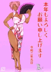 謹賀新年
