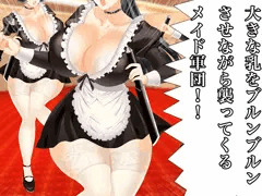 大きな乳をブルンブルンさせながら襲ってくるメイド軍団！！