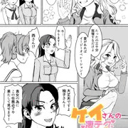 ケイさんチャレンジ！