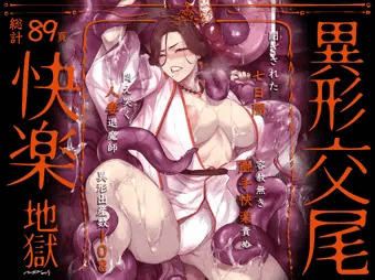異形交尾快楽地獄（電子版）