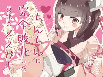【税別１００円】ちんちんに完全敗北した東北のメスガキ
