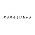 脳溶け