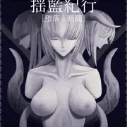 揺籃紀行