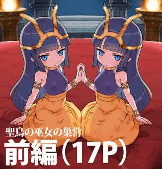 聖鳥の巫女の巣営・前編