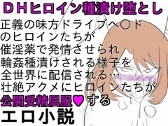 『DHヒロイン生中継種漬け堕とし』サンプル