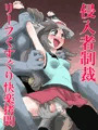 侵入者制裁　リーフくすぐり快楽拷問