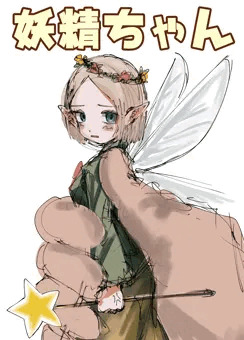 妖精ちゃん