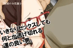いきなりセックスしても何とか逃げ切れる運の良い男。
