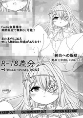 純白への服従