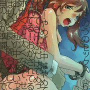 作文／きのうのセックス　６年３組
