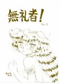 無礼者！Vol7　BOOTH販売開始
