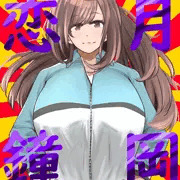 恋鐘