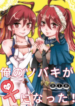 俺のツバキが♀になった！