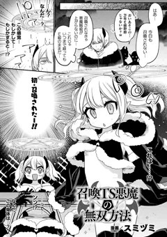 召喚TS悪魔の無双方法【商業告知】