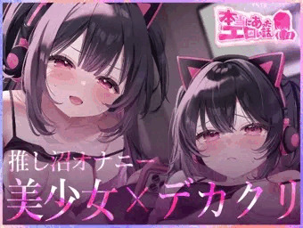 【告知】公開開始！デカクリちんぽ超特化アニメ『推し沼オナニー』