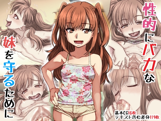[宣伝]性的にバカな妹を守るために
