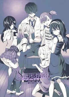 S級少女学級-第1話-