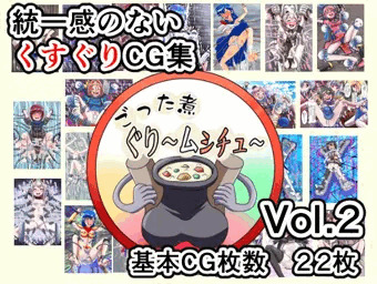 ごった煮ぐり～ムシチュ～Vol2