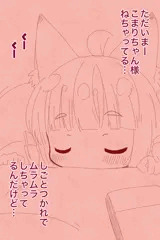 スヤァなこまりちゃん/おでかけまえのこまりちゃん