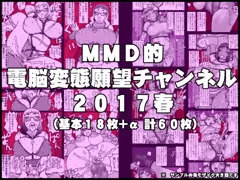 電脳変態願望チャンネル2017春（基本１８枚+α）販売開始です！　