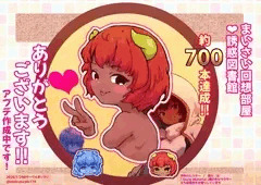 約７００本達成、ありがとうございます！