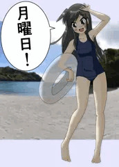 月曜日のすく水朝潮