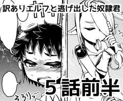 訳ありエルフと逃げ出した奴隷君5話前半