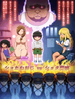 ショタねおじvsショタ警察