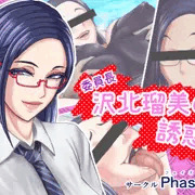 100円CG集 沢北瑠美の誘惑