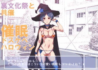 催眠ドスケベハロウィン
