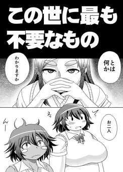 【漫画】この世に最も不要なもの