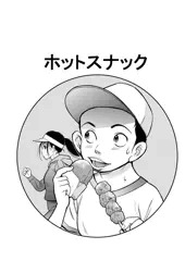 ホットスナック
