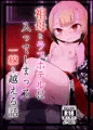 [C92新刊]祖母とラブホテルに入ってしまって一線を越える話