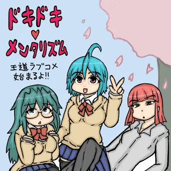 ギャルゲ風画像‪【ドキドキ メンタリズム】‬気づいたら60枚超えてた
