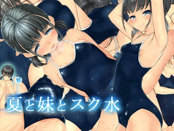 夏と妹と新スク水