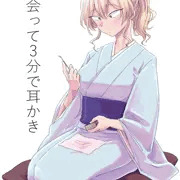 出会って3分で耳かき