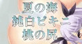 桃の尻♥