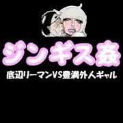 ジンギス姦