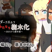 ダークエルフふたなり樹木化あれから数年後
