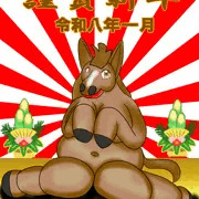 謹賀新年2026