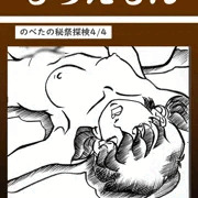 のべたの秘祭探検 ４